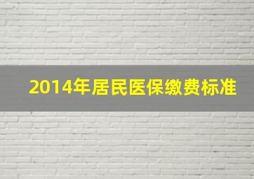 2014年居民医保缴费标准