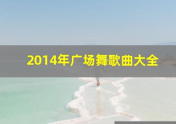 2014年广场舞歌曲大全