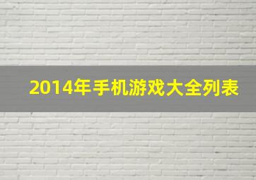 2014年手机游戏大全列表