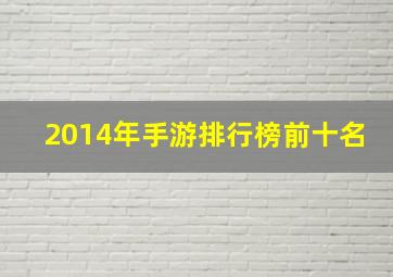 2014年手游排行榜前十名