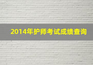 2014年护师考试成绩查询