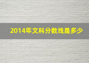 2014年文科分数线是多少