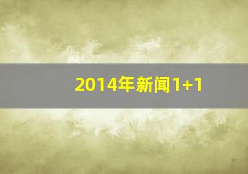 2014年新闻1+1