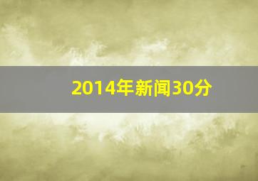 2014年新闻30分