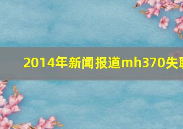 2014年新闻报道mh370失联