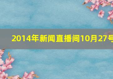 2014年新闻直播间10月27号