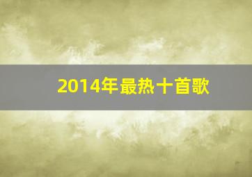 2014年最热十首歌