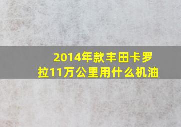 2014年款丰田卡罗拉11万公里用什么机油