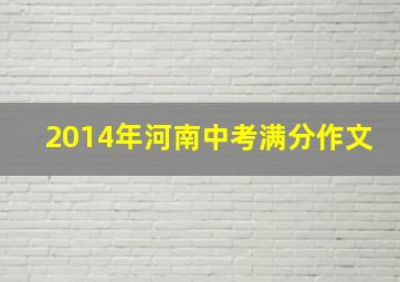 2014年河南中考满分作文