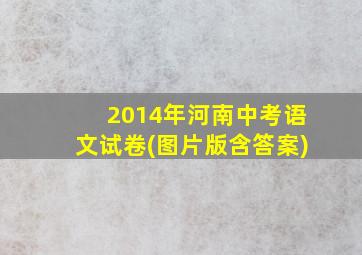 2014年河南中考语文试卷(图片版含答案)