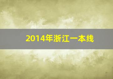 2014年浙江一本线