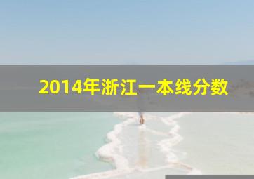 2014年浙江一本线分数