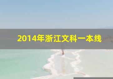 2014年浙江文科一本线