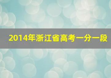 2014年浙江省高考一分一段