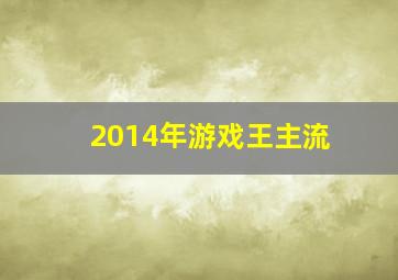 2014年游戏王主流