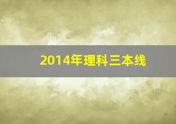 2014年理科三本线