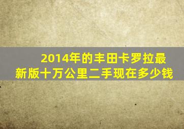 2014年的丰田卡罗拉最新版十万公里二手现在多少钱