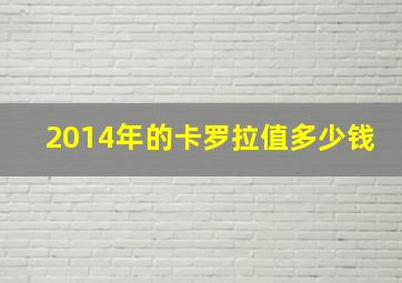 2014年的卡罗拉值多少钱