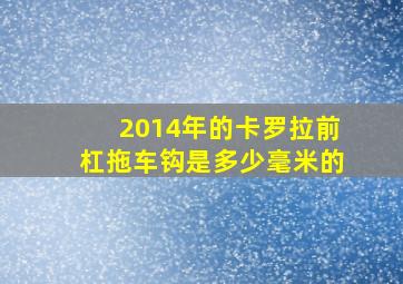 2014年的卡罗拉前杠拖车钩是多少毫米的