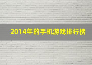 2014年的手机游戏排行榜