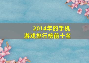 2014年的手机游戏排行榜前十名