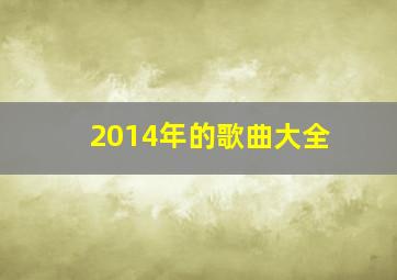 2014年的歌曲大全