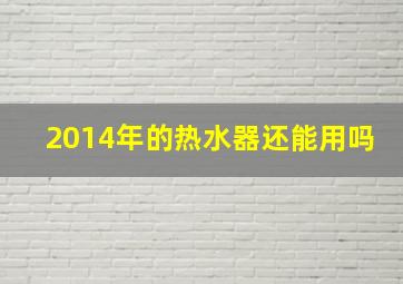 2014年的热水器还能用吗