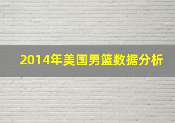 2014年美国男篮数据分析