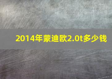 2014年蒙迪欧2.0t多少钱