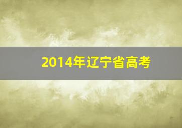 2014年辽宁省高考