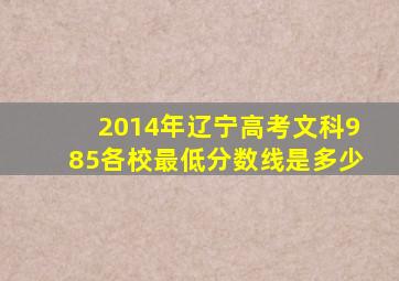 2014年辽宁高考文科985各校最低分数线是多少