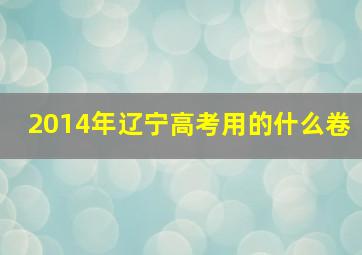 2014年辽宁高考用的什么卷