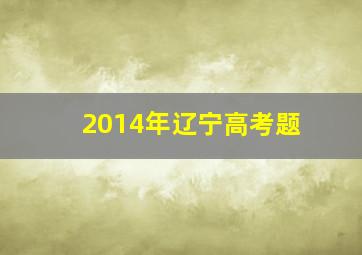 2014年辽宁高考题