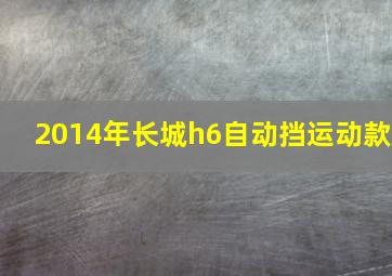 2014年长城h6自动挡运动款