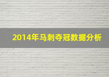 2014年马刺夺冠数据分析