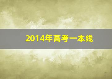 2014年高考一本线