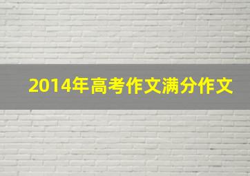 2014年高考作文满分作文