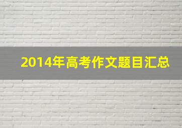 2014年高考作文题目汇总