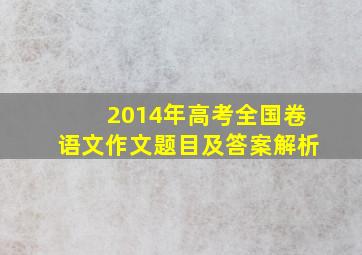 2014年高考全国卷语文作文题目及答案解析