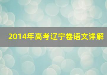 2014年高考辽宁卷语文详解