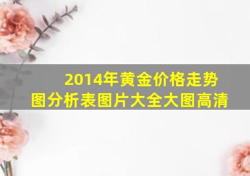 2014年黄金价格走势图分析表图片大全大图高清