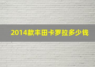 2014款丰田卡罗拉多少钱