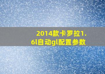 2014款卡罗拉1.6l自动gl配置参数