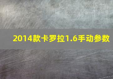 2014款卡罗拉1.6手动参数