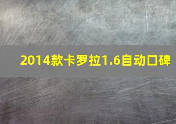 2014款卡罗拉1.6自动口碑