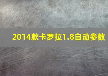 2014款卡罗拉1.8自动参数