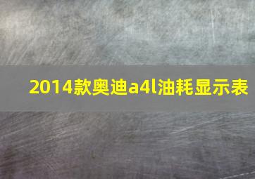 2014款奥迪a4l油耗显示表