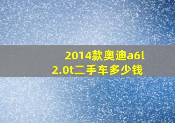 2014款奥迪a6l2.0t二手车多少钱