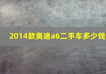 2014款奥迪a6二手车多少钱