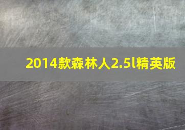 2014款森林人2.5l精英版